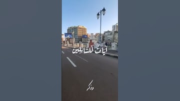 لَقَد كانَ في يوسُفَ وَإِخوَتِهِ آياتٌ لِلسّائِلينَ.. حالات واتس قرآن💚
