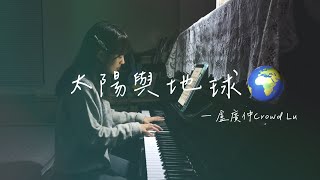 太陽與地球 Sun & Earth — 盧廣仲 Crowd Lu (cover by 🍊)