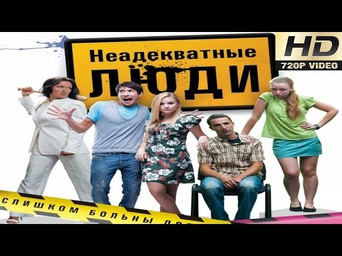 Неадекватные Люди 2016 Русские Комедии 2016 Novie Russkie Komedii 2016