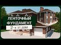 Ленточный фундамент для 2 х этажного дома/Копка/Армирование/Опалубка/Бетонирование/Как сделать?