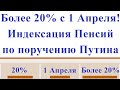 Более 20% с 1 Апреля! Индексация Пенсий по поручению Путина