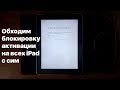 Как обойти активацию на iPad и отвязать его от iCloud / How to Delete iCloud Account iPad