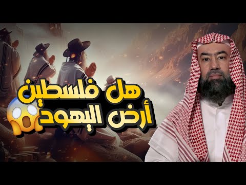 نبيل العوضي هل فلسطين أرض اليهود و هل هم شعب الله المختار