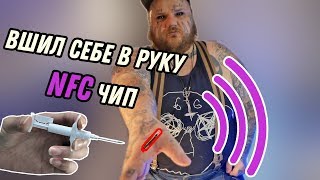 Вживил в Руку ЧИП NFC для управления ТЕЛЕФОНОМ