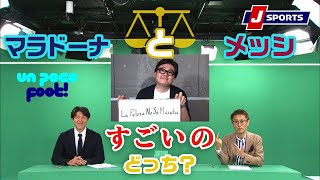 「マラドーナとメッシどっちが凄いの？という問いに備えよう」【下田恒幸、亘崇詞、菅原慎吾】Un Poco Foot!(10/12)