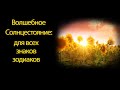 Карта для всех знаков зодиаков в Солнцестояние | советы и события