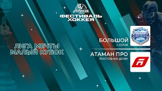 Большой (Сочи) — Атаман ПРО ( Ростов-на-Дону) | Лига Мечты. Малый кубок (13.05.2024)