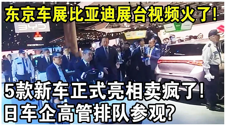 日本東京車展“比亞迪展台”視頻火遍全網！5款新車正式亮相賣瘋了！日本老牌車企高層排隊參觀，太解氣了！ - 天天要聞