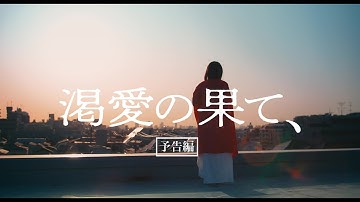 友人の出生前診断をきっかけに妊娠・出産について取材をし、実話を基に制作した群像劇映画『渇愛の果て、』予告編【2024年5月18日より全国順次公開】