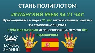 Испанский Язык за 21 час. Обучающий видеокурс по изучению испанского языка с нуля до результата! Испанский Язык за 21 час. Обучающий видеокурс по изучению испанского языка с нуля до результата!