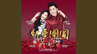 Download Lagu 金狮拜年 (feat. 王雪晶, 阿妮) MP3