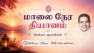 LIVE RajaYoga Meditation | மாலை நேர தியானம் | Meditate Now
