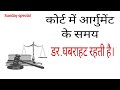 डर व घबराहट को दूर करने का शानदार तरीका । #court #advocate