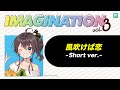 「風吹けば恋」short ver. -IMAGINATION vol.3 収録-