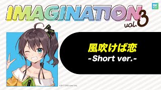 「「風吹けば恋」short ver. -IMAGINATION vol.3 収録-」のサムネイル