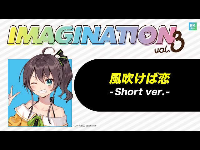「風吹けば恋」short ver. -IMAGINATION vol.3 収録-のサムネイル