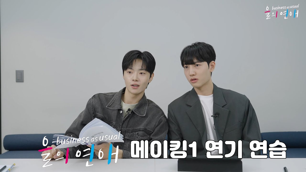 【을의연애】 🐈🩷🩵📚 메이킹 1 연기연습