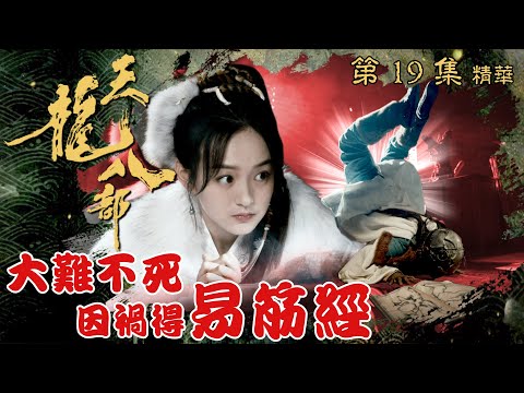 天龍八部 ｜第19集加長版劇集精華｜大難不死 因禍得易筋經｜金庸｜武俠｜TVB劇集精華