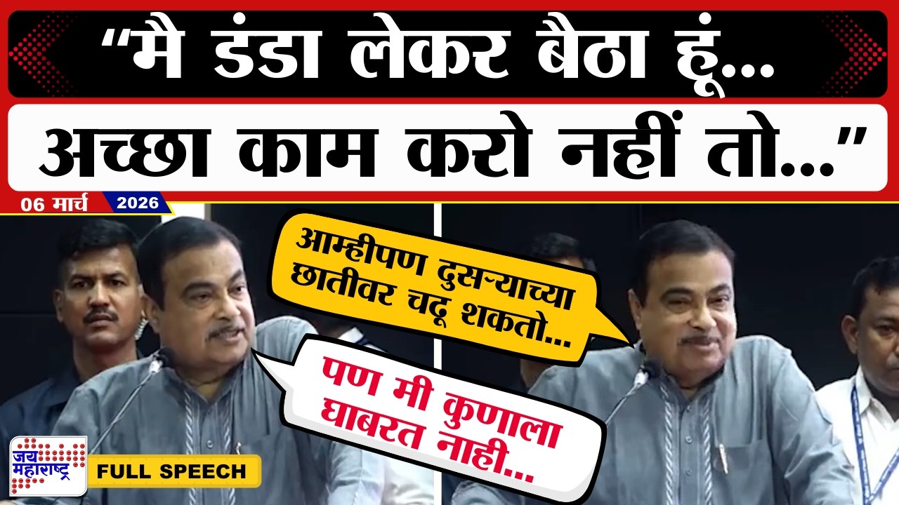Nitin Gadkari:मै डंडा लेके बैठा हू,मुझे मॅनेज करने वाला पैदा नही हुआ,अच्छा काम करो नही तो मै...'