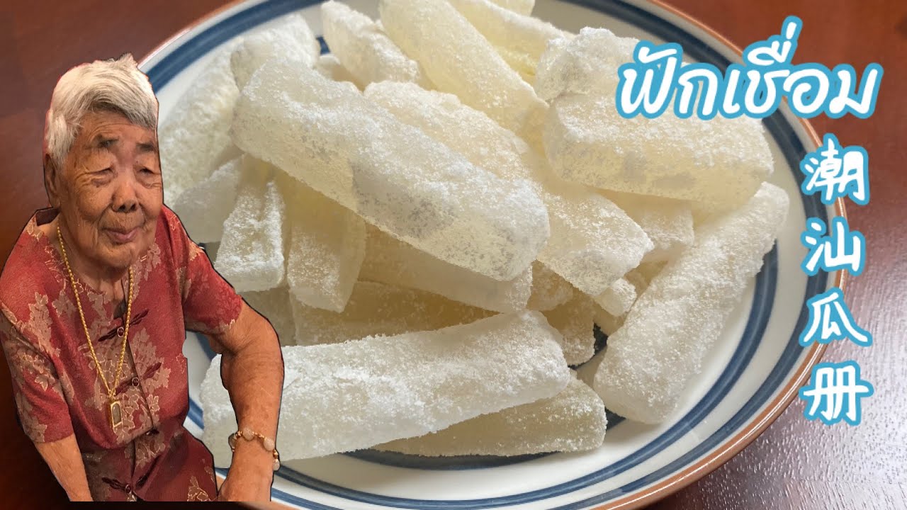 ฟักเชื่อม ตังกวยแฉะ 冬瓜册 กรอบนอกนุ่มเนื้อในฉ่ำ หวานหอมอร่อย (ต้มน้ำ2ลิตรต่อสารส้ม1ช้อนชาช่วยให้ใสกรอบ