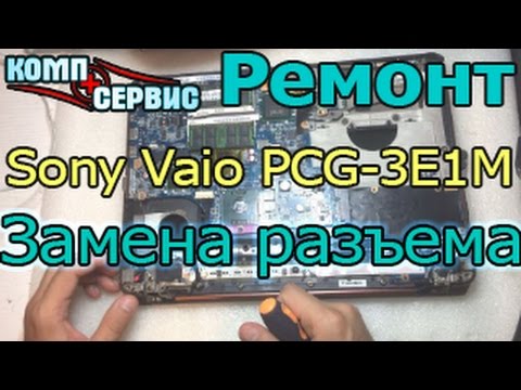 Как разобрать ноутбук Sony Vaio PCG-3E1M, заменить разъем питания и почистить от пыли
