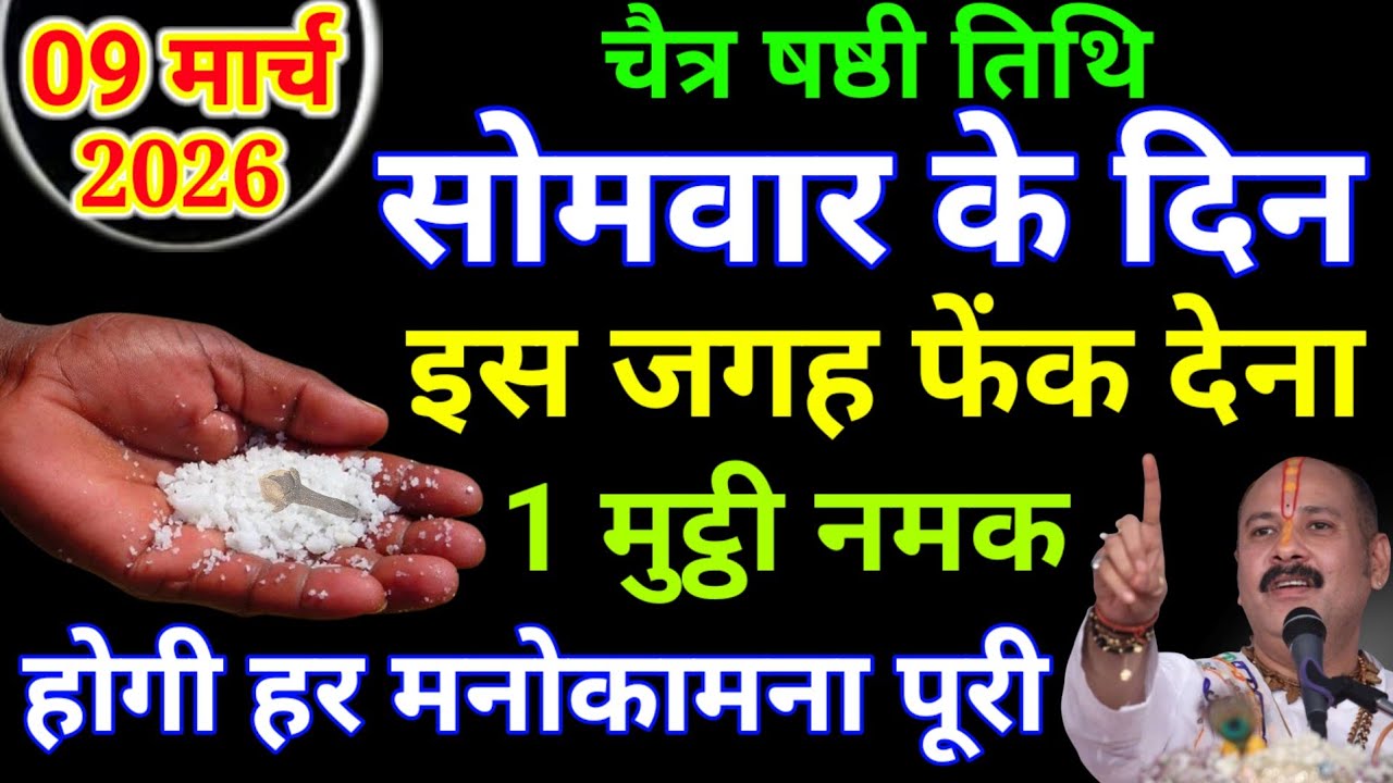 09 मार्च सोमवार के दिन इस जगह फेंक देना 1 मुट्ठी नमक मिलेगी सभी दोषों से मुक्ति|| Pradeep Ji Mishra