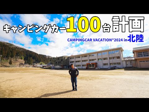 福井にキャンピングカーを100台集めることになりました(CAMPINGCAR VACATION 2024 in北陸)