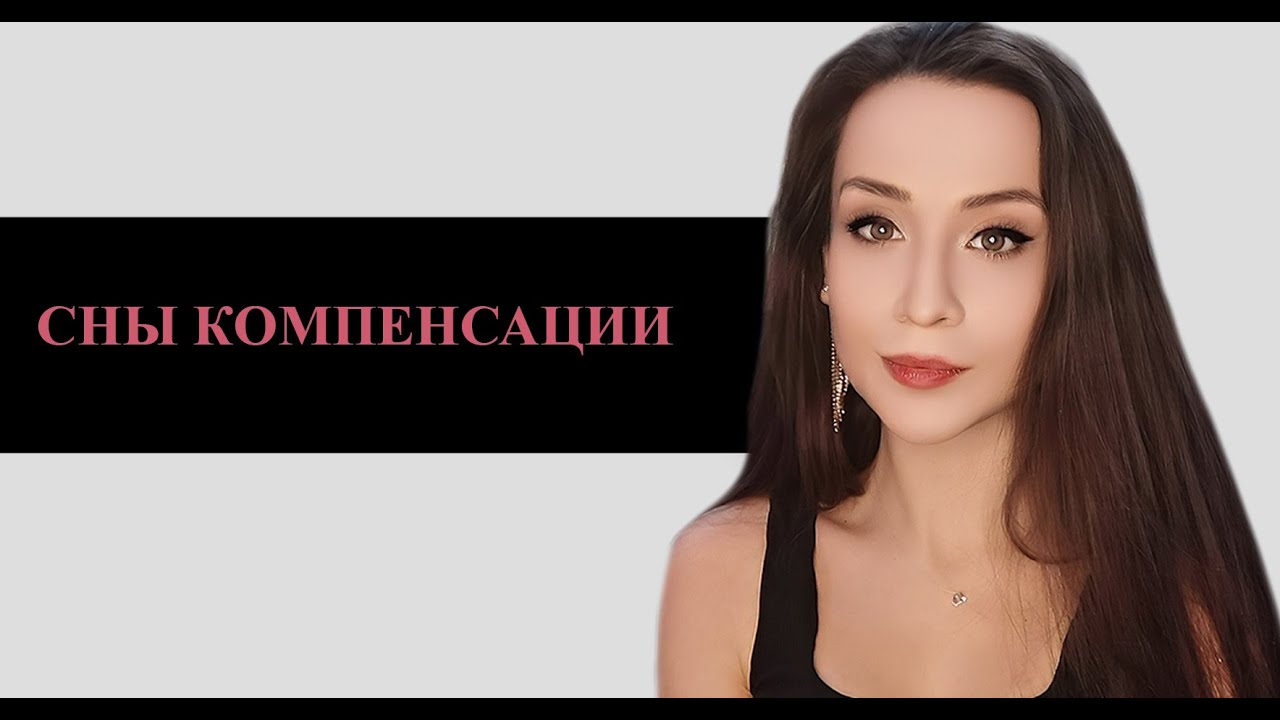 СНЫ КОМПЕНСАЦИИ, ЧТО ОЗНАЧАЕТ СОН МЕЧТЫ? ЧТО ОЗНАЧАЕТ СОН КОГДА СНИТСЯ ...