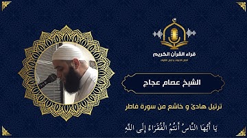 تلاوات مختارة للشيخ عصام عجاج - أنتم الفقراء إلى الله - ترتيل خاشع  (من سورة فاطر- Surah Fatir)