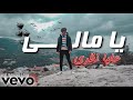 يا مالي عليا انظري       2021  