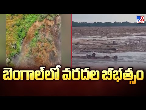 బెంగాల్ లో వరదల బీభత్సం | Heavy Floods in Bengal - TV9 - TV9
