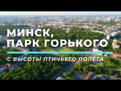 Парк Горького, Минск