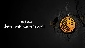 سورة يس ( 036 ) الشيخ محمد بن إبراهيم المصرى