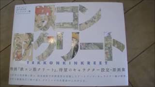 Tekkonkinkreet Art Book the Characters