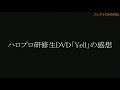ハロプロ研修生DVD「Yell」の感想