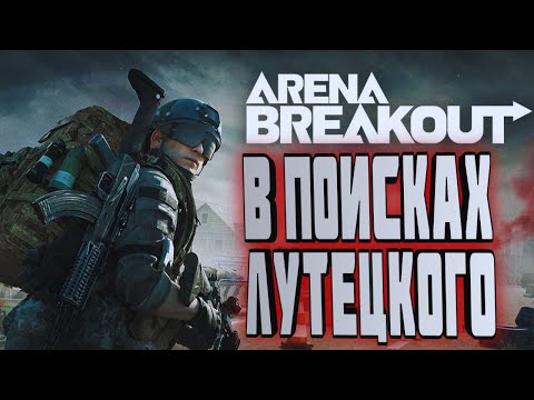 Видео: ARENA BREAKOUT! В ПОИСКАХ ЛУТА И НАСТРОЕНИЯ!