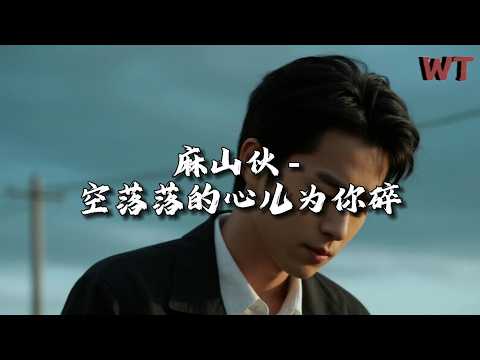麻山伙 - 空落落的心儿为你碎『思念的人呐，何时能相拥。』【动态歌词MV】
