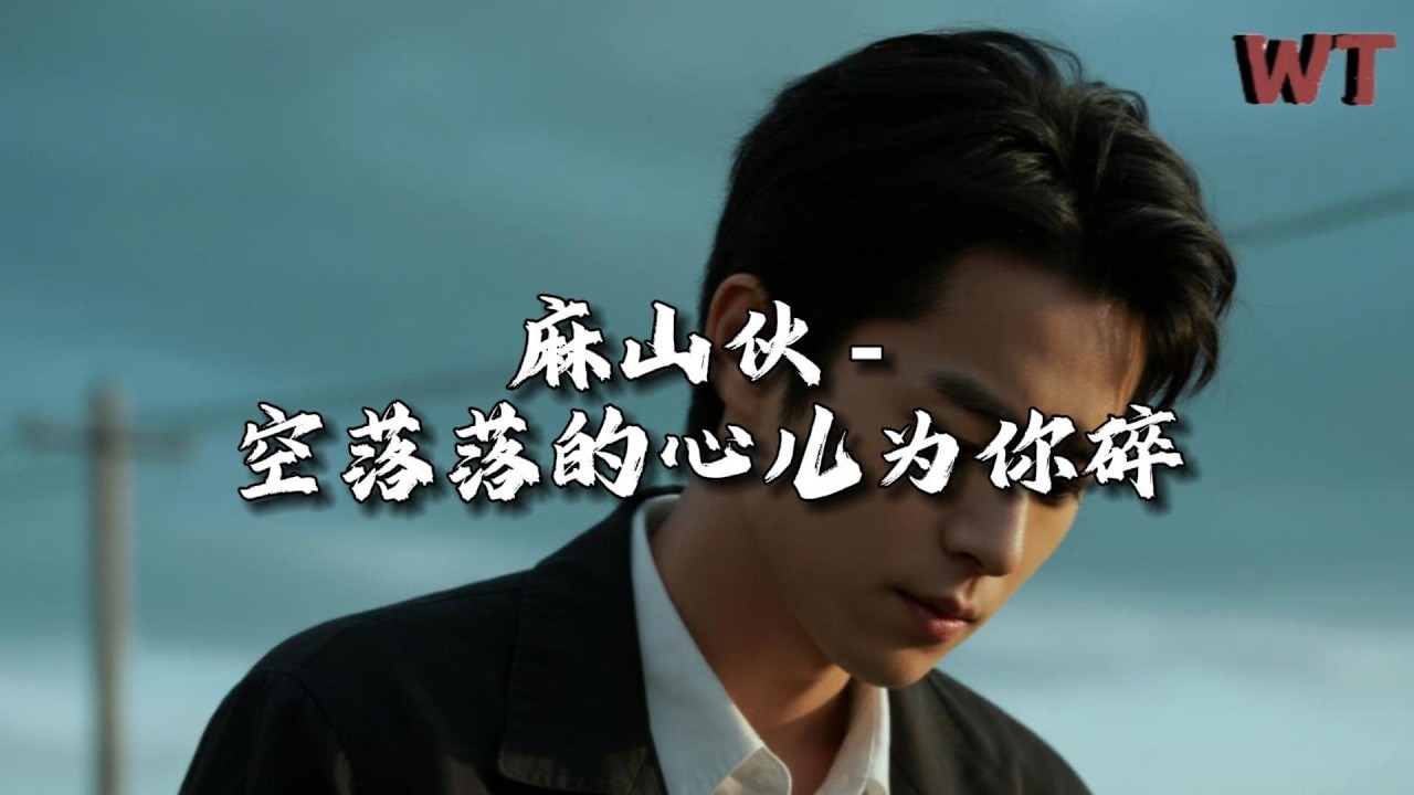 麻山伙 - 空落落的心儿为你碎『思念的人呐，何时能相拥。』【动态歌词MV】
