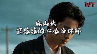 麻山伙 - 空落落的心儿为你碎『思念的人呐，何时能相拥。』【动态歌词MV】