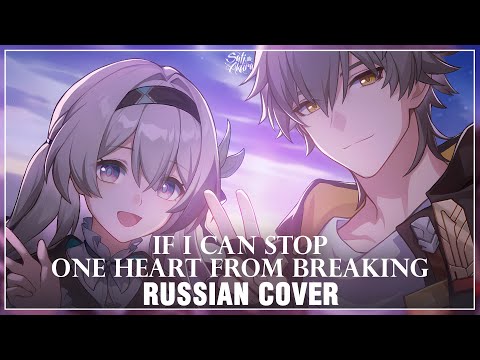 Видео: [Honkai: Star Rail на русском] If I Can Stop One Heart From Breaking (Cover by Sati Akura)