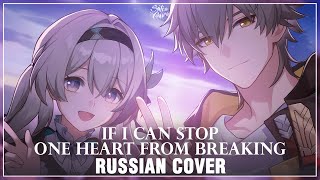 [Honkai: Star Rail На Русском] If I Can Stop One Heart From Breaking (Cover By Sati Akura)