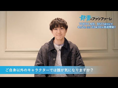 矢野奨吾【気になるキャラクターは？】アニメ「群青のファンファーレ」4月2日放送開始