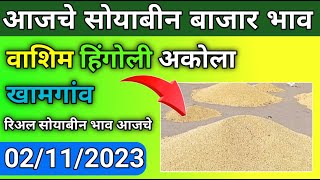  वाशिम अकोला हिंगोली खामगांव सोयाबीन बाजार भाव आजचे / soybean bazar bhav today washim