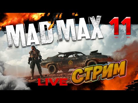 Видео: Mad Max 🔴LIVE Стрим🔴#11 Прохождение Безумного Макса!