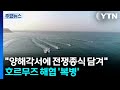 "양해각서에 전쟁종식 담겨"...호르무즈 해협 '복병' / YTN