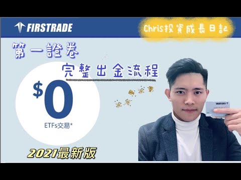   2021最新版 美國券商Firstrade 第一證券 完整出金流程 含Firstrade金融卡申請