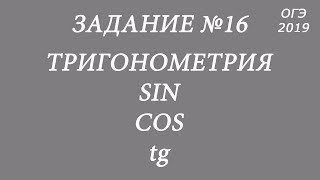 Готовимся к ОГЭ по математике. Задание 16. Тригонометрия. Синус, косинус, тангенс. Готовимся к ОГЭ по математике. Задание 16. Тригонометрия. Синус, косинус, тангенс.
