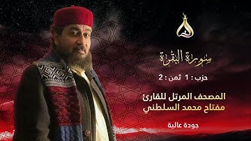 سورة البقرة الحزب 1 الثمن 2 - تلاوة الشيخ مفتاح محمد السلطني برواية خلاد عن حمزة بترك السكت