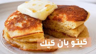 Keto Pancakes  طريقة عمل بان كيك ?- كيتو دايت - سر نجاح الكيتو بان كيك ?