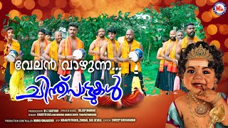 വേലൻ വാഴുന്ന | chinthupattukal | muruka devotional song malayalam | hindu devotional |